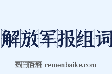 解放军报组词是什么意思的图片